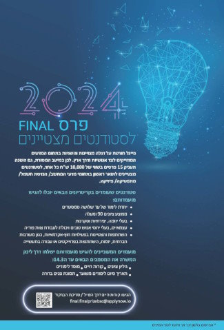 פרס פיינל לסטודנטים וסטודנטיות מצטיינים לתואר ראשון 2024