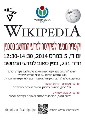 ויקיפדיה מגיעה לפקולטה למדעי המחשב בטכניון