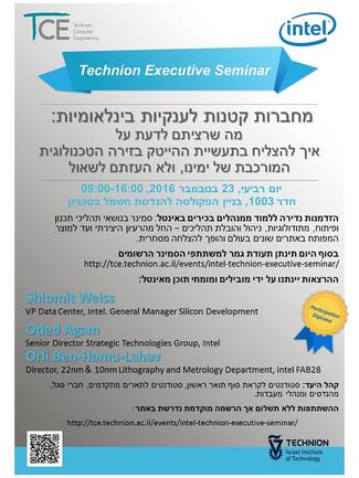 Intel Technion Executive Seminar: From Small Firms to World Giants