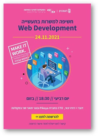 סדנת חשיפה למשרות בתעשייה: Web Development