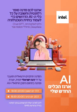 סדנת AI של אינטל עם דנה ישראלי