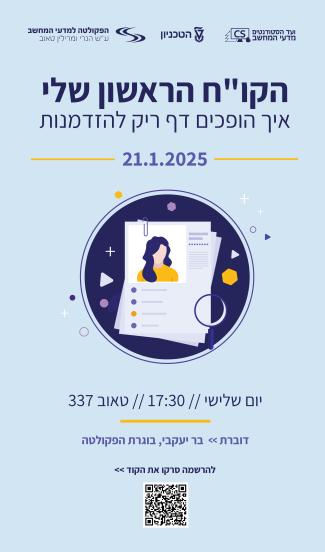 סדנת הקו"ח הראשון שלי - 21.1.25