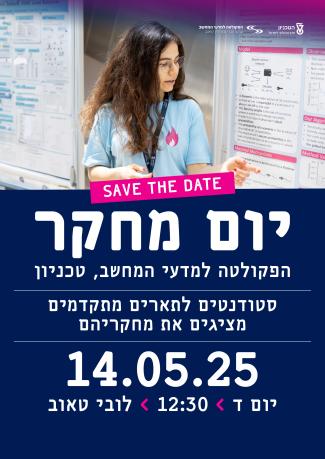 יום מחקר 2025 בפקולטה למדעי המחשב