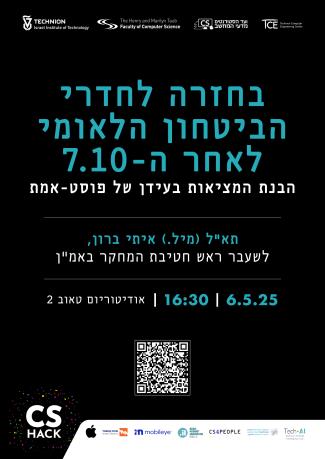 הרצאה מיוחדת בפקולטה - תא"ל (מיל.) איתי ברון, לשעבר ראש חטיבת המחקר באמ"ן