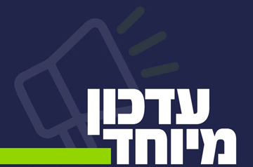עדכון מיוחד
